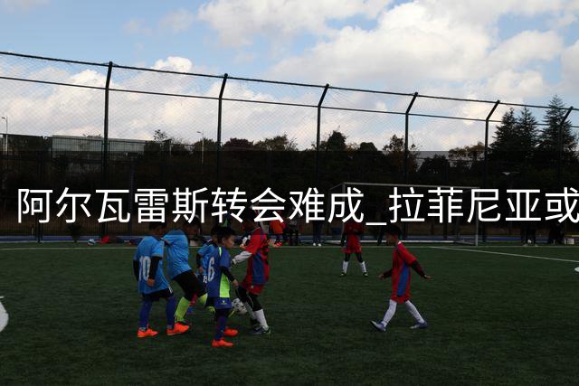阿尔瓦雷斯转会难成 拉菲尼亚或成巴萨锋线新选择